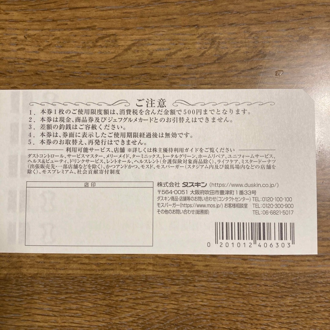 DUSKIN(ダスキン)のダスキン　株主優待券　2,500円分 チケットの優待券/割引券(フード/ドリンク券)の商品写真