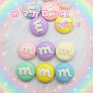 mマカロン風♡（12個入り）(各種パーツ)