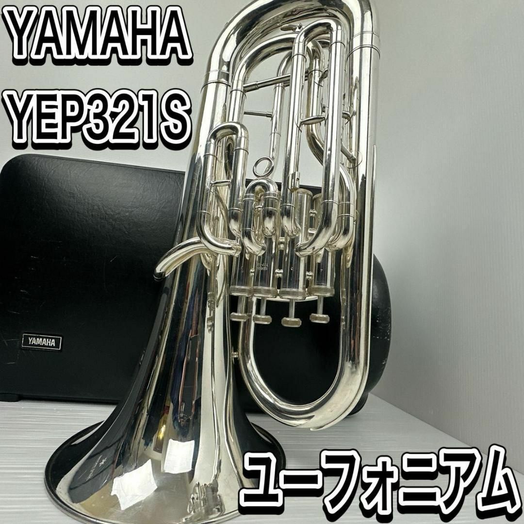 ヤマハ - ヤマハ ユーフォニアム YEP321S 管楽器 吹奏楽 名機 ハード