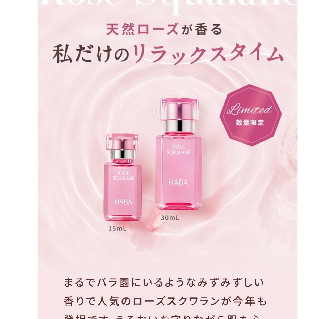 HABA(ハーバー)のHABA ローズスクワラン15ml×2 コスメ/美容のヘアケア/スタイリング(オイル/美容液)の商品写真