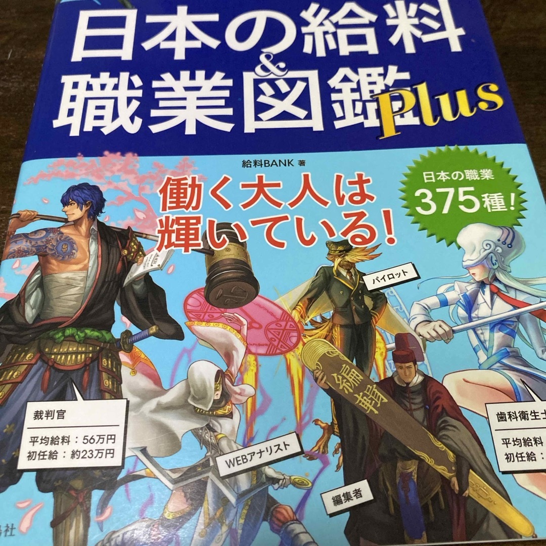 宝島社(タカラジマシャ)の日本の給料　職業　図鑑　本 エンタメ/ホビーの本(人文/社会)の商品写真