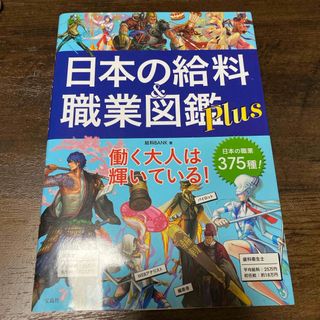 タカラジマシャ(宝島社)の日本の給料　職業　図鑑　本(人文/社会)