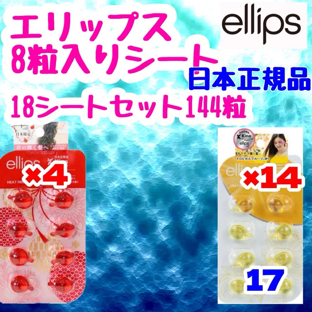 ellips(エリップス)のエリップスシートセット144粒 コスメ/美容のヘアケア/スタイリング(トリートメント)の商品写真