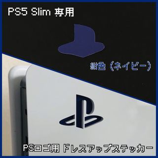 PS5 Slim 専用「ロゴ用ステッカー」紺色（ネイビー）(その他)
