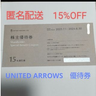 ユナイテッドアローズ(UNITED ARROWS)のUNITED ARROWSユナイテッドアローズグループの株主優待券1枚(ショッピング)