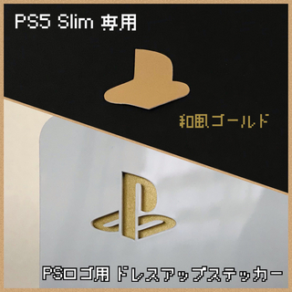 PS5 Slim 専用「ロゴ用ステッカー」和風ゴールド(その他)