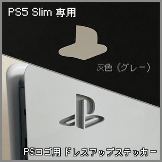 PS5 Slim 専用「ロゴ用ステッカー」灰色（グレー）(その他)