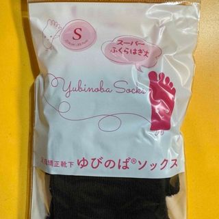 ゆびのばソックス　スーパー　ブラック　Sサイズ　1足(ソックス)