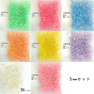 色指定OK♥️透明ABタイプ♥高分子ストーン／３mm／デコパーツ ネイル★(デコパーツ)