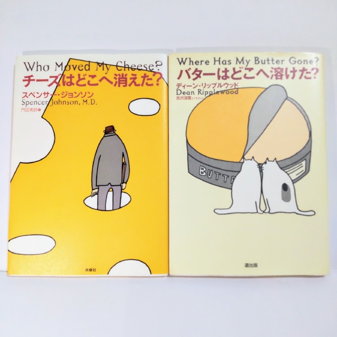 【自己啓発書2冊】 チーズはどこへ消えた？ 他1冊 合計2冊セット 匿名配送 エンタメ/ホビーの本(ノンフィクション/教養)の商品写真