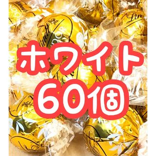 リンツ(Lindt)の24時間以内に発送☆リンツ リンドール チョコレート ホワイト 60個(菓子/デザート)