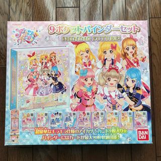 アイカツオンパレード　公式バインダー　９ポケット　 ＳＨＩＮＩＮＧ　ＦＵＴＵＲＥ