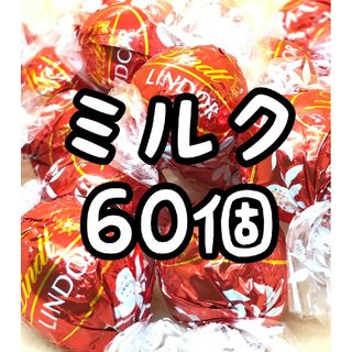 リンツ(Lindt)の24時間以内に発送☆リンツ リンドール チョコレート ミルク 60個(菓子/デザート)