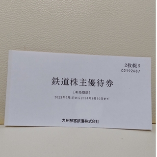 ジェイアール(JR)のJR九州　株主優待券　２枚(鉄道乗車券)