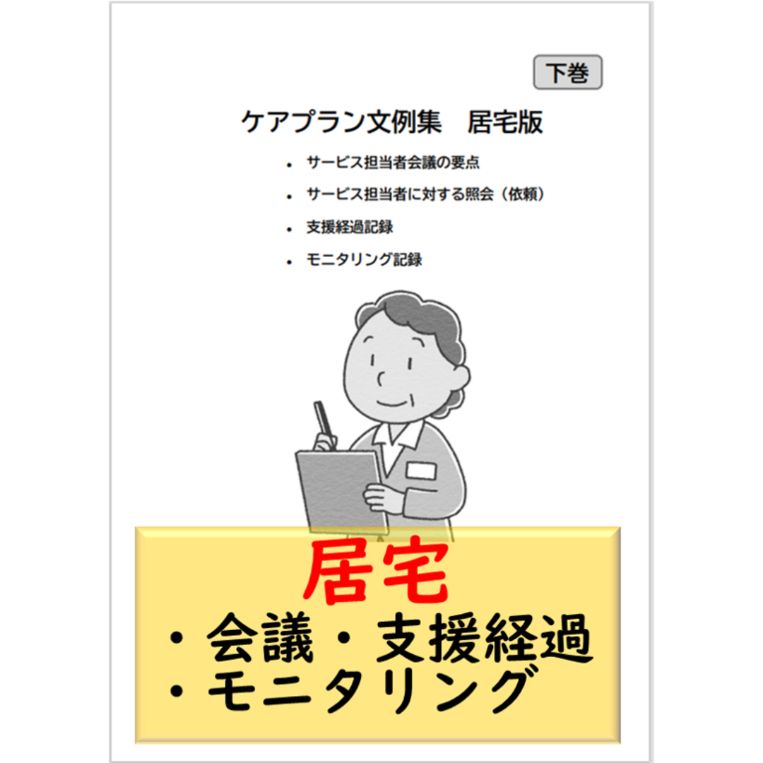 （居宅版 下巻）ケアマネ記録文例集 エンタメ/ホビーの本(語学/参考書)の商品写真