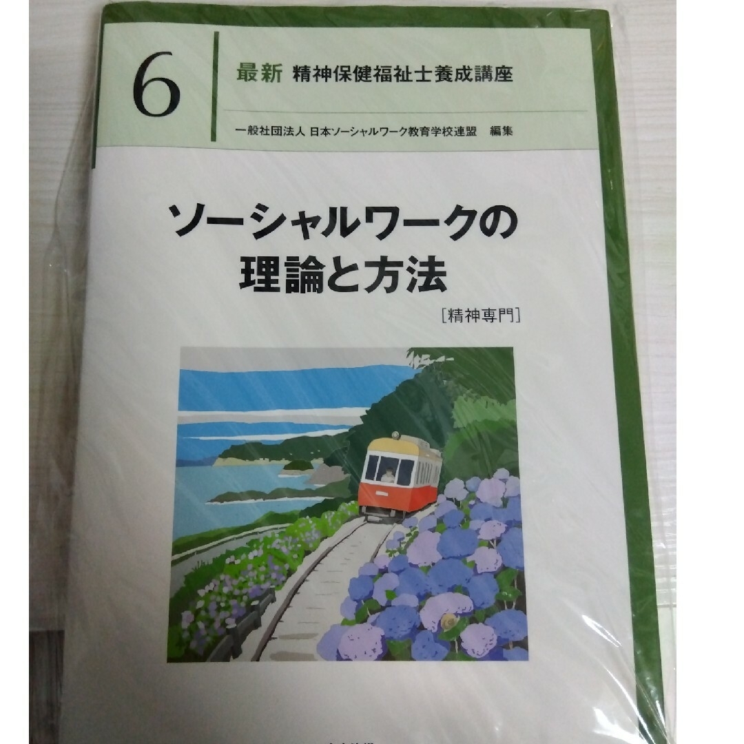 ソーシャルワークの理論と方法［精神専門］ エンタメ/ホビーの本(資格/検定)の商品写真