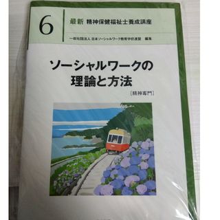 ソーシャルワークの理論と方法［精神専門］(資格/検定)