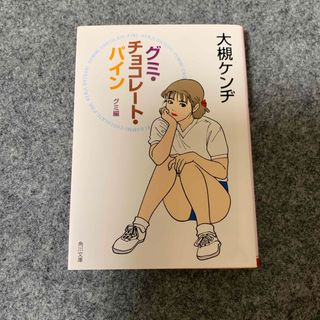 カドカワショテン(角川書店)のグミ・チョコレ－ト・パイン(その他)