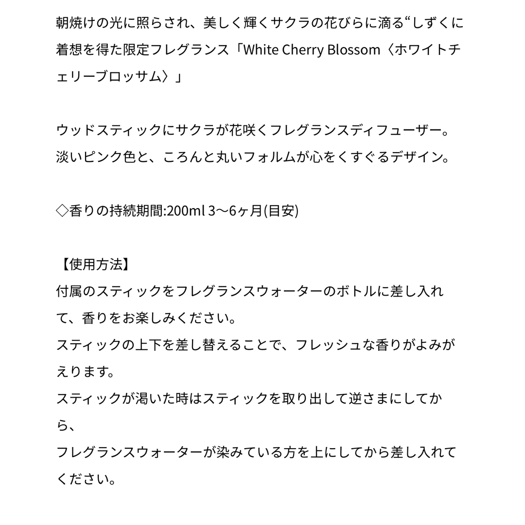 Laline(ラリン)のラリン ホワイトチェリーブロッサムフレグンスディフューザー200ml インテリア/住まい/日用品のインテリア小物(その他)の商品写真