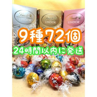 リンツ(Lindt)の24時間以内発送☆リンツ リンドール チョコレート 9種類 72個 バレンタイン(菓子/デザート)