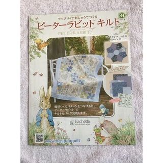 ピーターラビット(PETER RABBIT（TM）)のピーターラビット　キルト 84 hachette collections(その他)