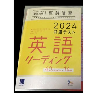 ラーンズ2024共通テスト英語リーディング直前演習(語学/参考書)