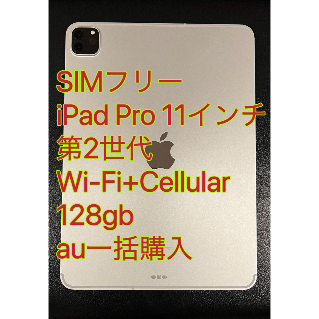 iPad(アイパッド)のiPad Pro 11インチ 第2世代 Wi-Fi+Cellular 128gb スマホ/家電/カメラのPC/タブレット(タブレット)の商品写真