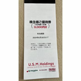 3000円分USMH株主優待 (ニュース/総合)