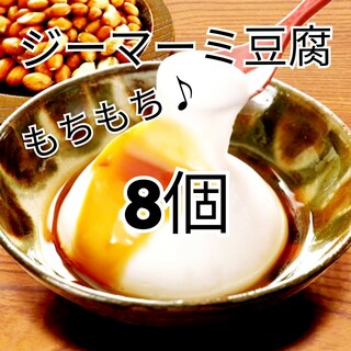 ★沖縄の味★　ジーマーミ豆腐　8個　ピーナッツ豆腐(豆腐/豆製品)