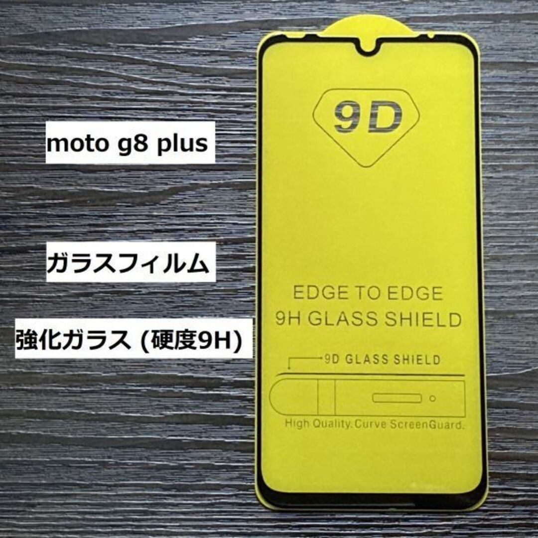 moto g8 plus ガラスフィルム スマホ/家電/カメラのスマホアクセサリー(保護フィルム)の商品写真