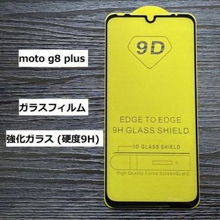 moto g8 plus ガラスフィルム(保護フィルム)