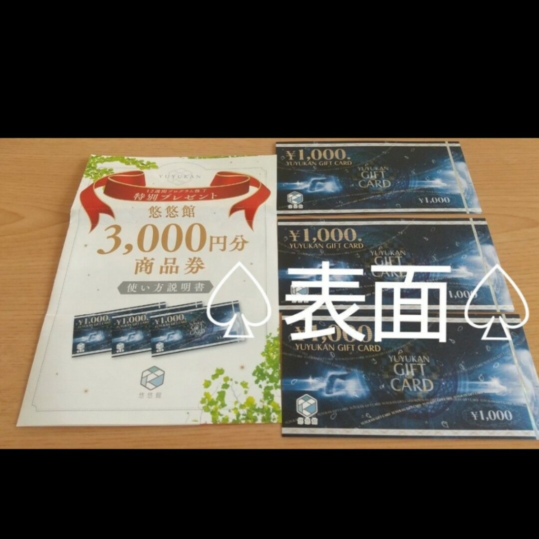 ★特典付●未使用品■送料無料■悠悠館ギフトカード3000円（1000円×3枚 ) チケットの優待券/割引券(ショッピング)の商品写真