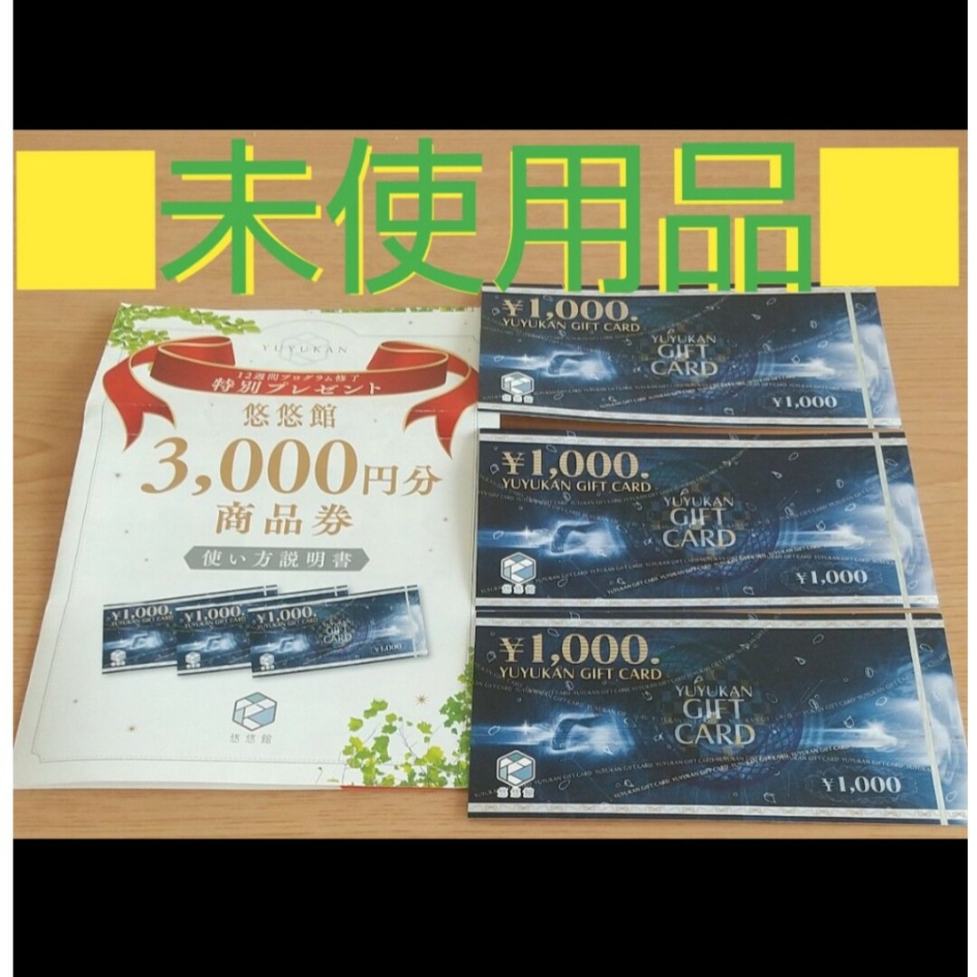 ★特典付●未使用品■送料無料■悠悠館ギフトカード3000円（1000円×3枚 ) チケットの優待券/割引券(ショッピング)の商品写真