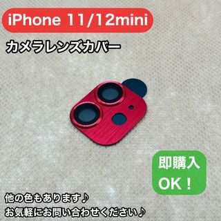 iPhone 12mini/11カメラレンズ全面保護カバー韓国おしゃれトレンド(フィルムカメラ)