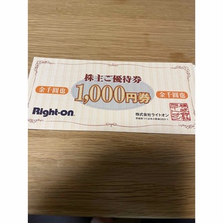ライトオン(Right-on)のライトオン株主優待 6,000円分(ショッピング)