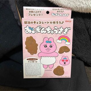 オパンチュウサギ(おぱんちゅうさぎ)のおぱんちゅうさぎ　明治　チョコレート型(キャラクターグッズ)