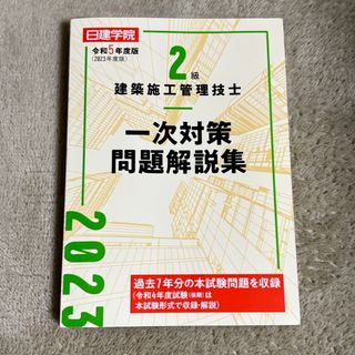 2級建築施工管理技士 一次対策問題解説集 令和5年度版(資格/検定)