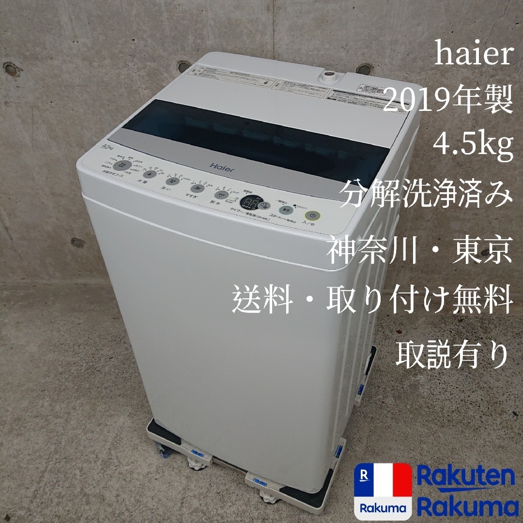 Haier(ハイアール)のHaier 全自動洗濯機 JW-C45D(W) 分解洗浄済み洗濯機 スマホ/家電/カメラの生活家電(洗濯機)の商品写真