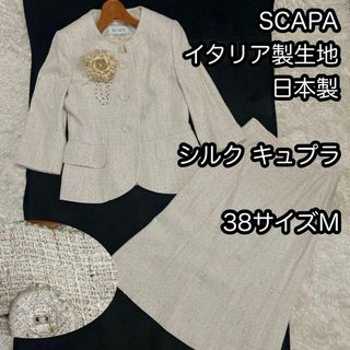 SCAPA - 良品【SCAPA】イタリア製生地使用スカートスーツ 上下セットアップ 38サイズ