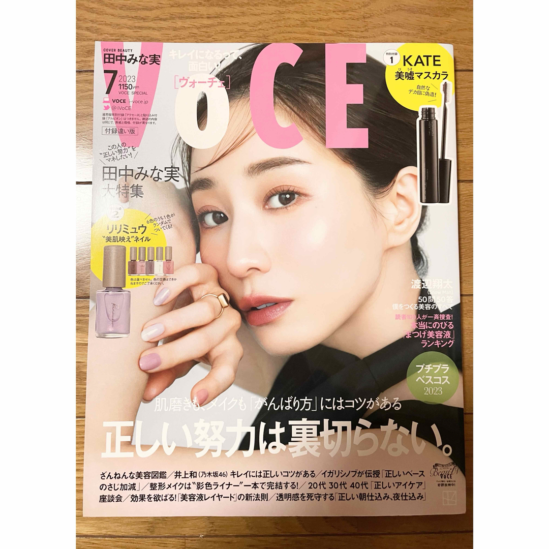 美品 VOCE 2023年 7月号 ／田中みな実／渡辺翔太の通販 by （発送3/19