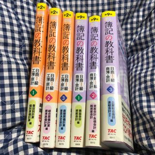 みんなが欲しかった！簿記の教科書日商１級　6冊セット(資格/検定)