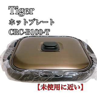 タイガー(TIGER)の【未使用に近い】タイガー ホットプレート 平面 プレート CRC-B100-T(ホットプレート)