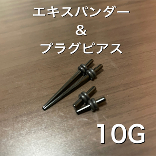 【新品未使用】ボディピアス 拡張 10Gサイズ(ピアス(両耳用))