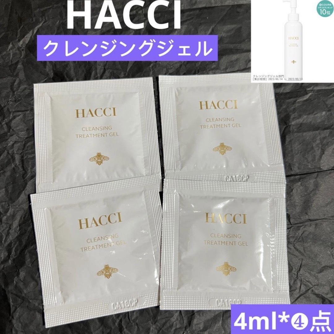 HACCI(ハッチ)の新品|HACCI クレンジング　トリートメントジェル　4ml*❹点 コスメ/美容のスキンケア/基礎化粧品(クレンジング/メイク落とし)の商品写真