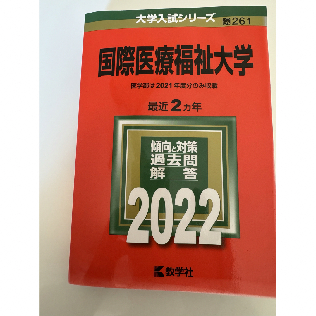 大学入試シリーズ　参考書　国際医療福祉大学2022過去問傾向対策　赤本 エンタメ/ホビーの本(語学/参考書)の商品写真