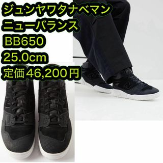 ジュンヤワタナベマン(JUNYA WATANABE MAN)のジュンヤワタナベマン Newbalance BB650 US7(スニーカー)