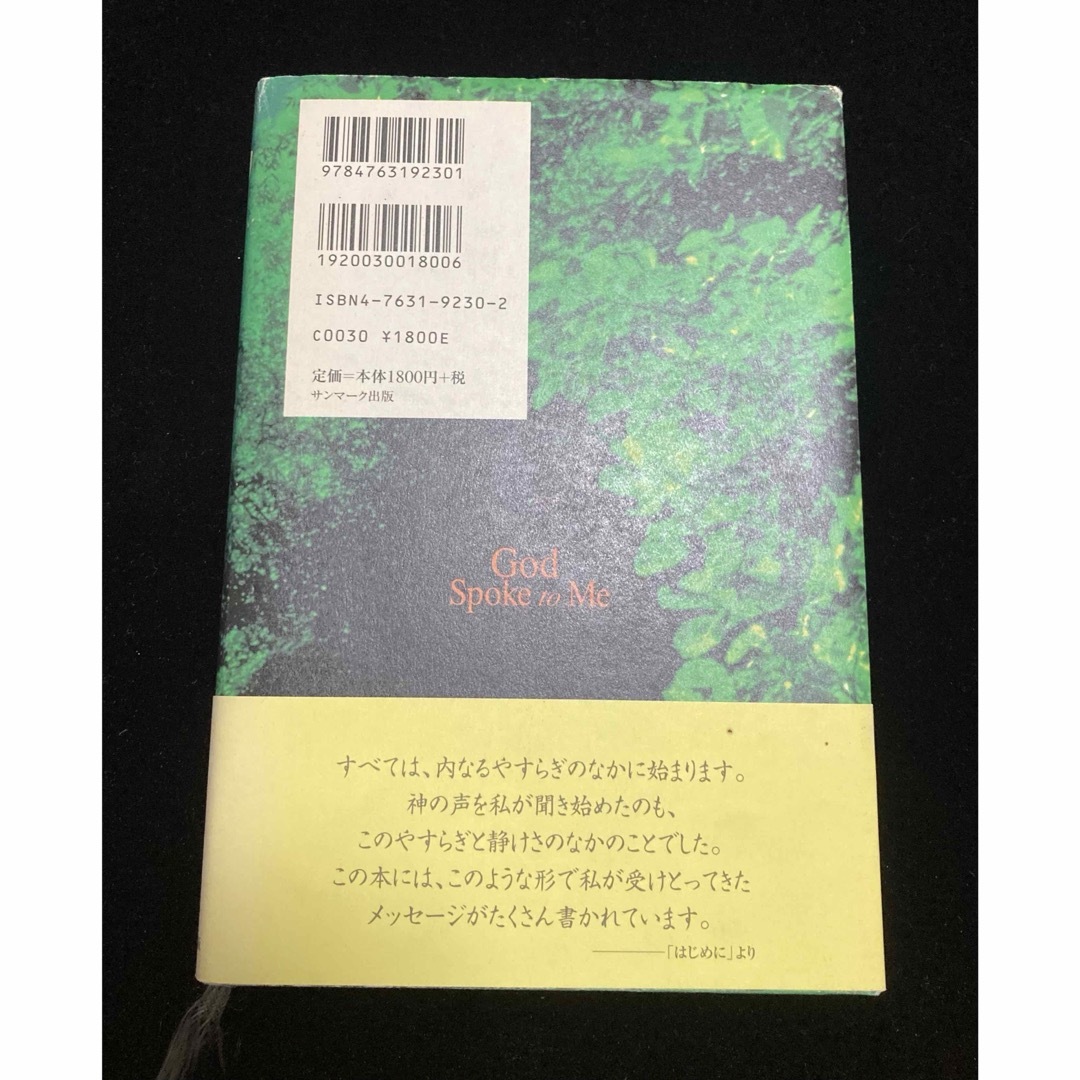 サンマーク出版(サンマークシュッパン)の絶版希少『神は私にこう語った』 覚醒　スピリチュアル　愛のメッセージ　限定１冊 エンタメ/ホビーの本(ノンフィクション/教養)の商品写真