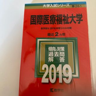 大学入試シリーズ　参考書　国際医療福祉大学2019過去問傾向対策　赤本(語学/参考書)