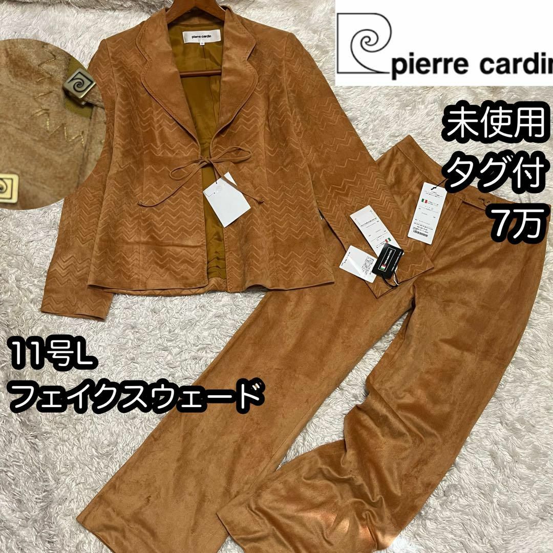 pierre cardin(ピエールカルダン)の未使用タグ付【ピエールカルダン】11サイズLフェイクスウェード上下セットアップ レディースのフォーマル/ドレス(スーツ)の商品写真