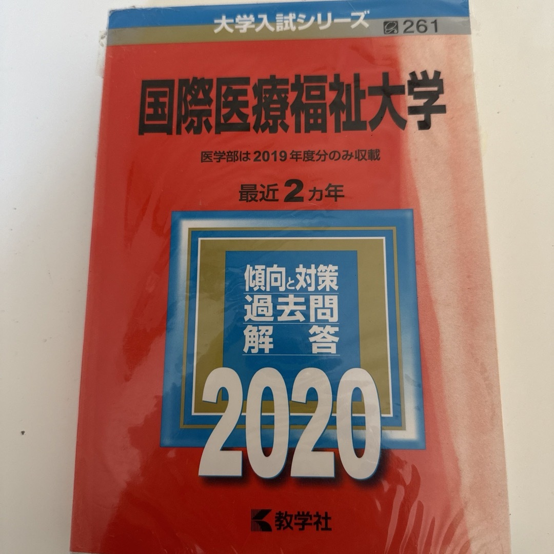 大学入試シリーズ　参考書　国際医療福祉大学2020過去問傾向対策　赤本 エンタメ/ホビーの本(語学/参考書)の商品写真